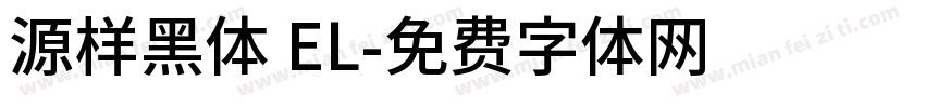 源样黑体 EL字体转换